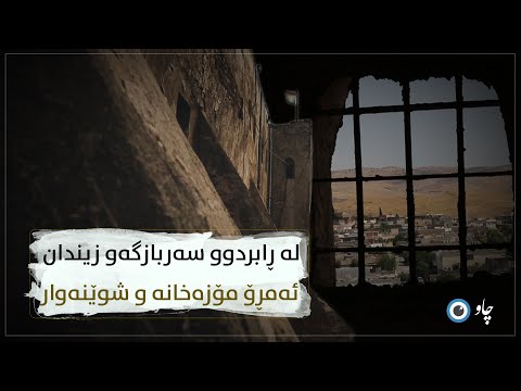 لە ڕابردوو سەربازگەو زیندان ئەمڕۆ مۆزەخانە و شوێنەوار