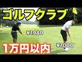 ゴルフ上手い人が中古クラブ1万円以内でプレーしたらアンダーパー出るんじゃね！？Part1 [1万円チャレンジ]