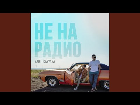 Badi, Casyana - Не на радио