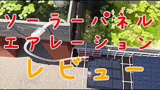 めだか　ビオトープに使っている　ソーアーパネル　エアレーション　ポンプ　簡単レビュー！