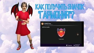 КАК ПОЛУЧИТЬ ЗНАЧОК &quot;ГАРМОНИЯ&quot; в Avakin Life?/// Потратила только 224@!!!