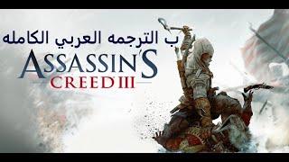 تعريب لعبة اساسنزكريد  3 ترجمه عربي كامله قوائم ونصوص الحواراتassassin's creed 3