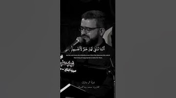 ولا يحسبن الذين كفروا أنما نملي لهم خير لأنفسهم || سورة آل عمران القارئ محمد رضا الصراف