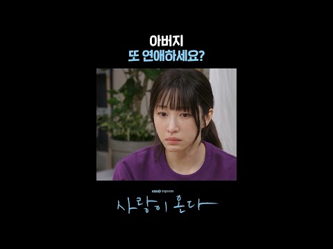 아버지 또 연애하세요? #shorts [사랑이 온다] | KBS 방송