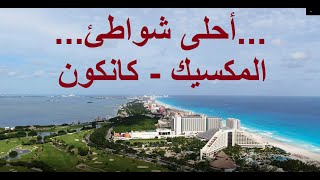 Cancun زرت أجمل منطقة بالمكسيك - كانكون