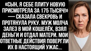 видео: «Сын, я плиту присмотрела за 175 тысяч!» Муж молча залез в мой кошелёк, взял деньги и отдал матери. картинка: «Сын, я плиту присмотрела за 175 тысяч!» Муж молча залез в мой кошелёк, взял деньги и отдал матери.