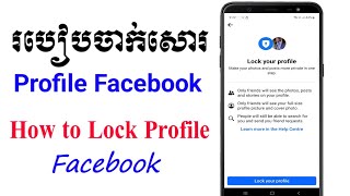 របៀបចាក់សោរ Profile Facebook ងាយៗ 2024 | Lock Profile