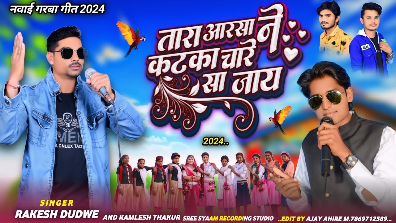 🕺💃तारा आरसा ने कटका चारे सा जाय√🎙️Rakesh Dudwe & Kamlesh Thakur नवाए गरबा सोंग Aadiwasi naway garba