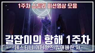 데스티니 2 잃어버린 자 시즌 길잡이의 항해 퀘스트 1주차, Destiny 2 Season of the Lost Wayfinder's Voyage 1st Week