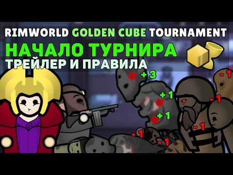Видео: Анонс Турнира Golden Cube на 50000 рублей в Rimworld 🍪 Rimworld 1.5 DLC Anomaly