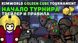 Анонс Турнира Golden Cube на 50000 рублей в Rimworld 🍪 Rimworld 1.5 DLC Anomaly