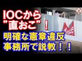 韓国選手団の横断幕、五輪憲章違反だとIOCから直に注意され撤去へ...日本の旗？あれはその条文で問題ないと決定済み！　@fukumaru_channel