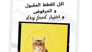 احسن اكل للقطط و ما هي الاكلات المرفوضة ؟ و كيف اختار الدراي فود ؟ ? دكتورة_الانسانية | القطط cat