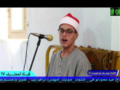 الشيخ يوسف ابو شويبه سورة البقره عزاء عائلات ابوعلى الدلنجات