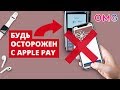 Будь осторожен с Apple Pay | В каких случаях лучше платить картой.