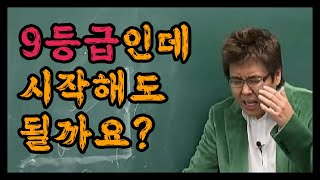 9등급 노베 지금 시작해도 가능할까요?