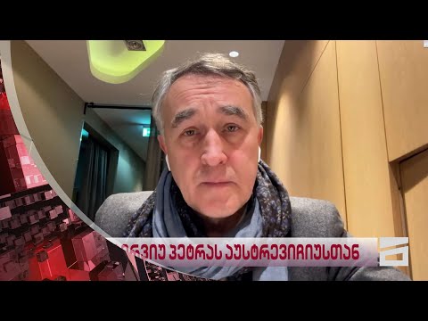 ღამის მთავარი ნათია გოგსაძესთან ერთად | სტუმარი: პეტრას აუსტრევიჩუსი