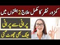 کمزور نظر کا مکمل علاج 2024 | Hikmat health 313