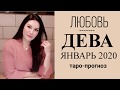 ♍ДЕВА ЛЮБОВЬ ЯНВАРЬ 2020 Сложные отношения, для свободных и для тех кто в ссоре