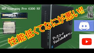 【パソコン改造】性能低くて何が悪い!!ディスコードYouTube専用パソコンHP Compaq Pro　(前編)
