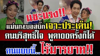 แชะแรง! “แม่นก&บอสบิ๊ก”เผย! คนบริสุทธิ์ใจพูด 100 ครั้งก็ได้ คนพวกนี้ไร้มารยาท! #ผู้ใหญ่บ้านฟินแลนด์