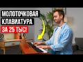 Я В ШОКЕ! Настоящая МОЛОТОЧКОВАЯ клавиатура НЕДОРОГО! Цифровое пианино Mikado MK-1250