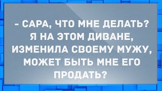 Что мне делать, я на этом диване, изменила своему мужу... Анекдоты