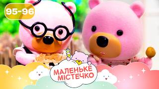 НОВІ ПРИГОДИ ведмежат Брюле 🐻 Маленьке містечко | Найкраще для дітей на ПЛЮСПЛЮС українською
