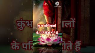 कुंभ राशि वालों के पति कैसे होते हैं #rashikumbh #rashifalreportrrmbh #astrology