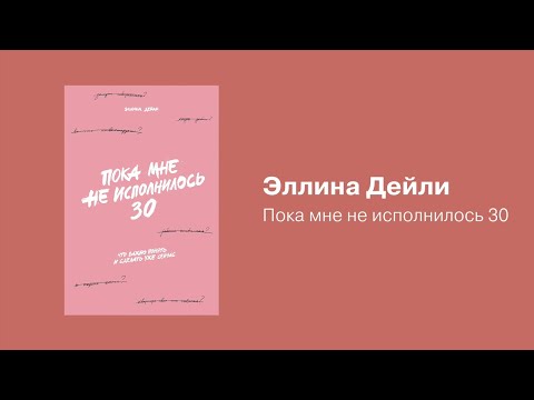 Пока мне не исполнилось 30. Эллина Дейли. Обзор новой книги «Альпина Паблишер».