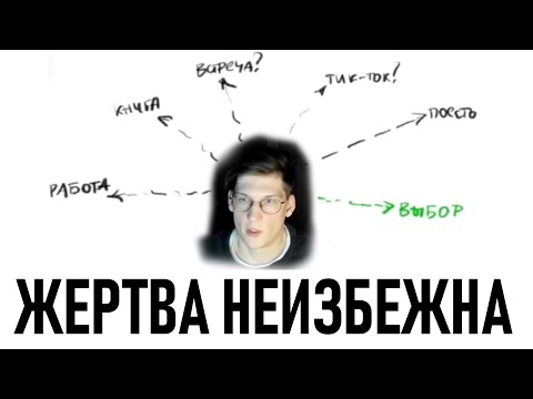 Видео: Диктатура ВЫБОРА. Как работает жизнь.