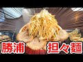 千葉のご当地激辛ラーメン“勝浦担々麺”をレビュー!