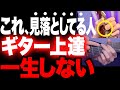 ギター歴が長いのに上達しない人が必ず見落としてる1つの基礎
