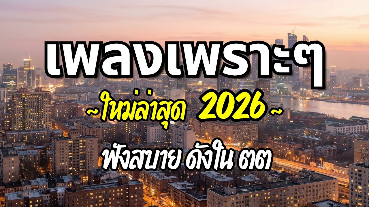 รวมเพลงเพราะๆ 2026 (Vol.48) ความหมายดี ฟังสบาย ฟังต่อเนื่อง | Good Mood Now