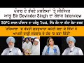 Punjab     senior leader bir devinder singh   interview  sgpc badal