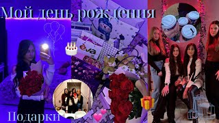 Мой день рождения!✨💕🎁🥳праздную день рождения /распаковка подарков 🎁||14 лет