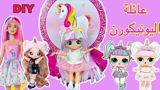 أل.أو.أل أومجي عائلة اليونيكورن ؟ كيف تبدو | DIY LOL OMG UNICORN