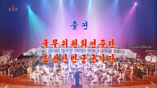 Korean People's Army Band & State Affairs Commission Ensemble Concert for the 75th WPK Anniv.