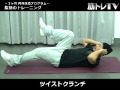 腹斜筋（脇腹）の筋トレ－ツイストクランチ／筋肉アップ
