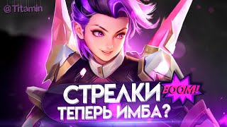 ЧЕКАЕМ ОБНОВУ ДЛЯ СТРЕЛКОВ - Mobile Legends