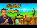 فورت نايت : مكان صيد سري يعطيك لوت خرافي ! حركة جدا رهيبة ! || FORTNITE