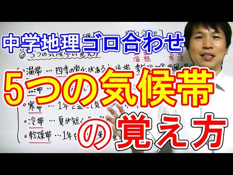 中学社会 ゴロ合わせ 地理 5つの気候帯 Youtube