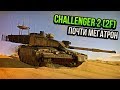 Challenger 2 (2F) ПОЧТИ МЕГАТРОН в War Thunder | ОБЗОР