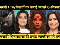 २०२५ मध्ये सर्वाधिक कमाई करणारे Top 10 मराठी चित्रपट | Highest Grossing Marathi Movies 2025