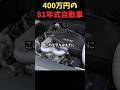 400万円の81年式自動車