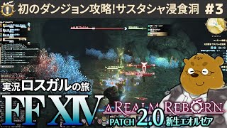 【FF14】ゴールドソーサーを目指す初心者ロスガル #3【PC】