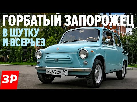 Видео: ЗАЗ-965 Запорожец - горбатый и красивый / ретротест ZAZ 965