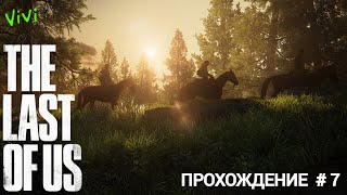 ОДНИ ИЗ НАС:  ЧАСТЬ 1 (The Last of Us: Part 1) Прохождение (БЕЗ КОММЕНТАРИЕВ)  #7