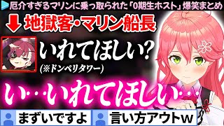 【0期生ホスト】とんでもねぇ客・宝鐘マリンに絡まれる0期生の面白シーンまとめ【さくらみこ/ホロライブ切り抜き】