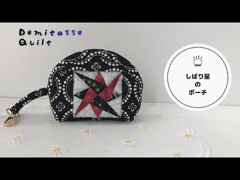 How to Make a Star Pattern Patchwork Pouch. - YouTube